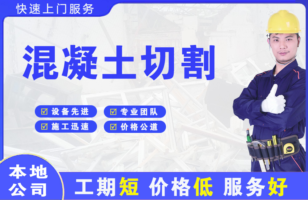 深圳混凝土切割