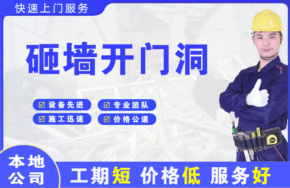 深圳砸墙开门洞